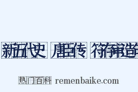 新五代史·唐臣传·符存审造句是什么意思的图片